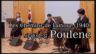 사랑의 길 Les Chemins de l'amour(1940)-Poulenc 에트왈트리오(flute, cello & piano) 힐링플룻 HealingFlute
