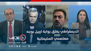 الديمقراطي يغلق بوابة اربيل بوجه معتصمي السليمانية | جس النبض مع نور الماجد