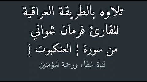 القارئ فرمان شواني
