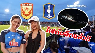 บรรยากาศ ขอบสนาม สุโขทัย 1-2 บีจี ปทุม | ไฟดับอีกแล้ว! | ตามติดเชียร์สุดมันส์ | EP39