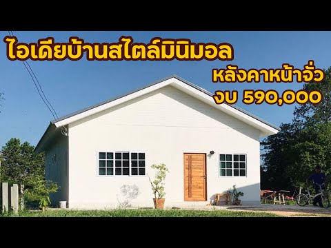 แบบบ้าน สไตล์มินิมอล หลังคาหน้าจั่ว 2 ห้องนอน