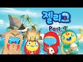 젤리고 시즌 3 EP 1 ~ 30 정주행 Part. 1  -  주말에 정주행 하기 좋은 젤리고 시즌3 !!