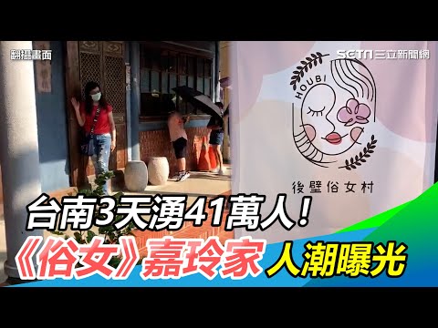 3天湧41萬人！台南最夯景點《俗女》嘉玲家人潮曝光｜三立新聞網 SETN.com