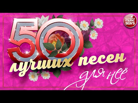 50 Лучших Песен Для Любимой Женщины