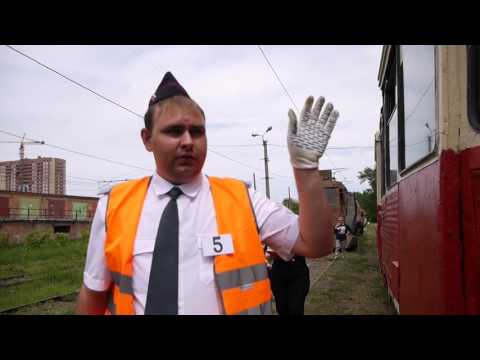 ПРИЕМКА ВАГОНА В ДЕПО перед выездом на линию. Конкурс водителей трамвая 2017 г.Новосибирск