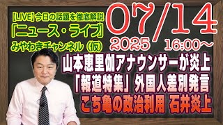【LIVE】ＴＢＳ山本恵里伽アナウンサーが炎上。「報道特集」での発言が多重事故。こち亀の政治利用で石井炎上｜メルマガ「参政党軍師」「みやチャン・ニュース・ライブ」（令和７年７月１４日　１６：００分〜）