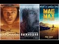 OMG факты о лучших фильмах 2015 года (&quot;Марсианин&quot;, &quot;Выживший&quot; и &quot;Безумный Макс: Дорога ярости&quot;)