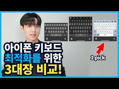 아이폰을 위한 최고의 키보드는? 아이폰 키보드 3대장 비교!!