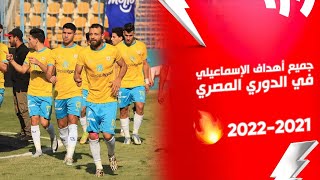 جميع أهداف الإسماعيلي في الدوري المصري موسم 2022/2021