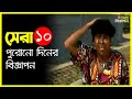         top 10 nostalgic btv add bangla  vidflix