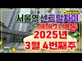 중구 서울역 센트럴자이 아파트 매매가 변동 2025년 03월 4번째주 #공덕동자이 #아현동자이 #서울역센트럴 #아현1구역