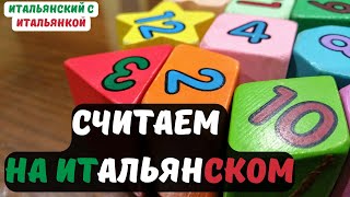 Итальянский с носительницей. Урок 5. Учимся считать с итальянкой