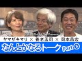 養老孟司×ヤマザキマリ×岡本昌宏 なんとかなるトーク Part 3