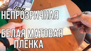 Матовая пленка на окна WHITE MATT | Самая популярная декоративная белая матовая пленка для окон