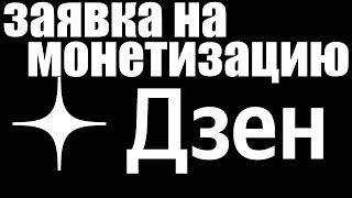 Как заполнить заявку на монетизацию в Дзене ?