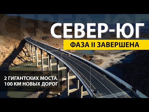 СЕВЕР-ЮГ: Дорога Арал–Казарман построена! (2021 полный фильм)