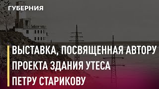 ДВХМ готовит выставку, посвященную Петру Старикову. Новости. 13/05/2021. GuberniaTV