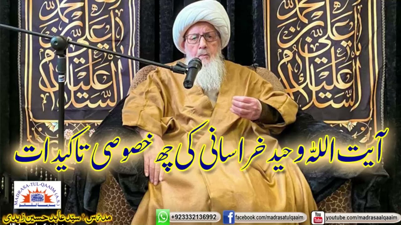 آیت اللہ وحید خراسانی کی چھ خصوصی تاکیدات