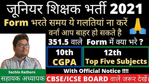 #uptet #ctet #upaidedjunior #CGPA #CBSE #ICSE | CGPA वाले form में कितने Marks भरे |Official Notice👉