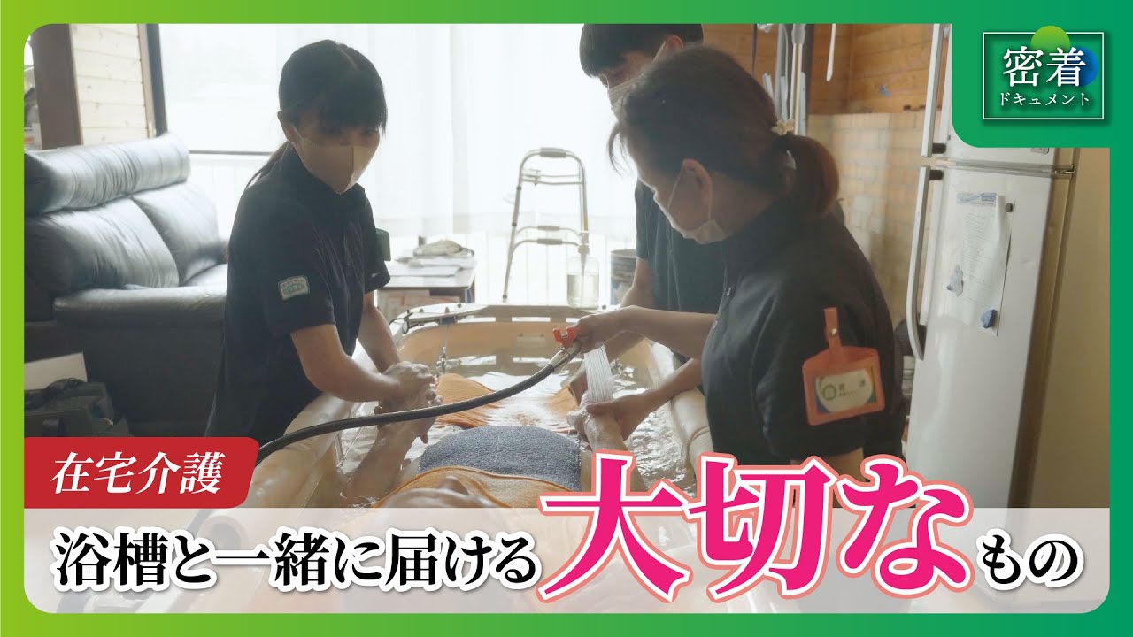 【訪問入浴の日常】 浴槽と一緒に届ける大切なもの／介護サービスが行き届かない地域への挑戦【在宅介護】