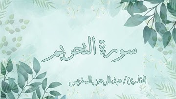 سورة التحريم عبد الرحمن السديس بدون اعلانات