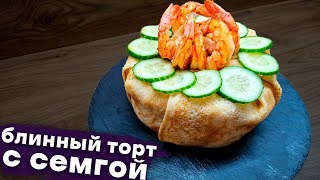 Блинный Торт  С Семгой И Сыром Филадельфия