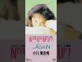 小川美由希「AGAIN」