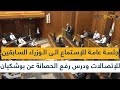 جلسة عامة للإستماع الى الوزراء السابقين للإتصالات ودرس رفع الحصانة عن النائب بوشكيان جلسة عامة للإستماع الى الوزراء السابقين للإتصالات ودرس رفع الحصانة عن النائب بوشكيان