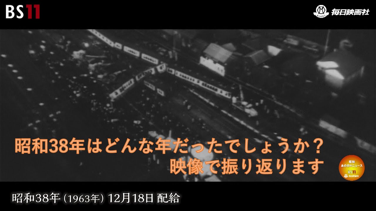 昭和当時物 新理研ニュース旗＋腕章 毎日世界ニュース ー1963年の歩みー昭和の記憶が甦る「昭和あの日のニュース」＜昭和38年