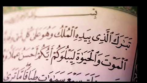 سورة الملك 1-5