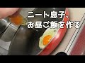 【vlog】ニート息子、お昼ご飯を作る