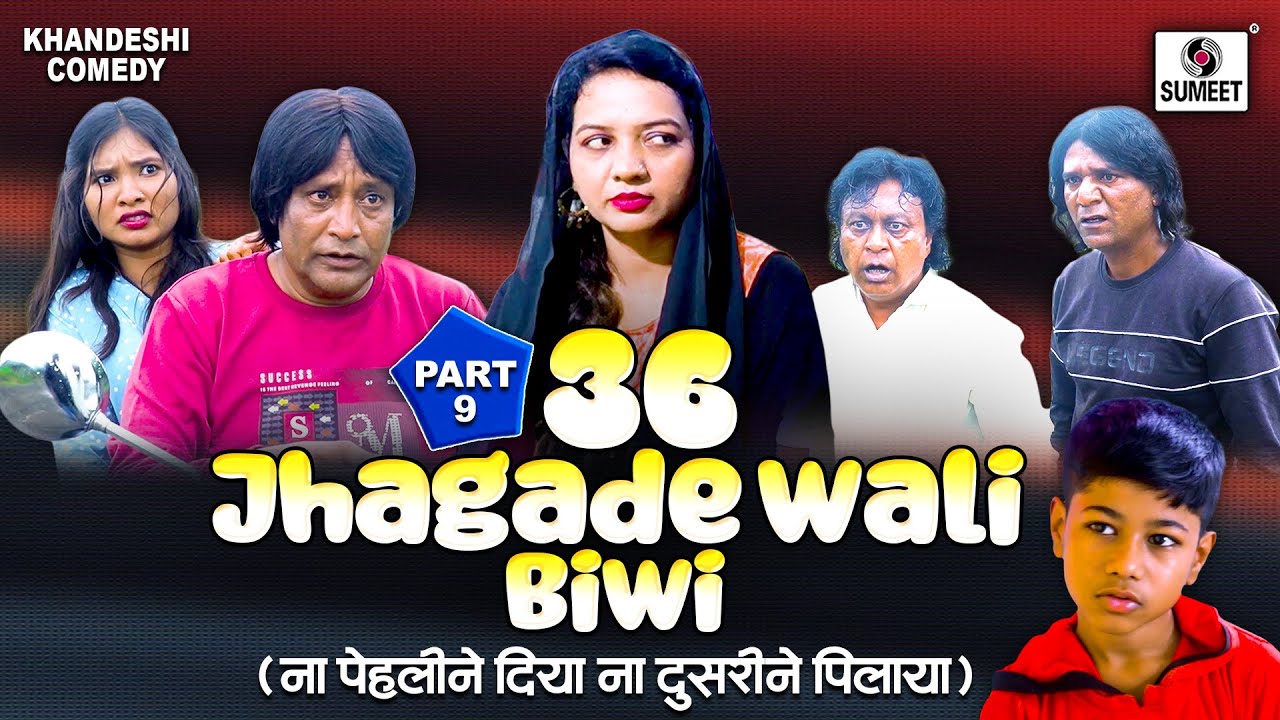 Na Pehline Diya Na Dusrine Pilaya | 36 Jhagade Wali Biwi | Part 9 | Jainya Khandeshi Comedy Deewane