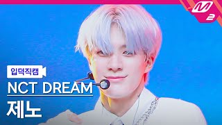 [입덕직캠] 엔시티 드림 제노 직캠 4K 'ISTJ' (NCT DREAM JENO FanCam) | @MCOUNTDOWN_2023.7.27