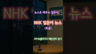 NHK News (초급), '마이코플라즈마 폐렴 환자 계속 증가', 251023, #NHK뉴스 #NHKNews #NHKニュース #일본어듣기 #일본어학습 #일본어독학 #shorts