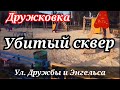 Дружковка Убитый сквер улицы Энгельса и Дружбы