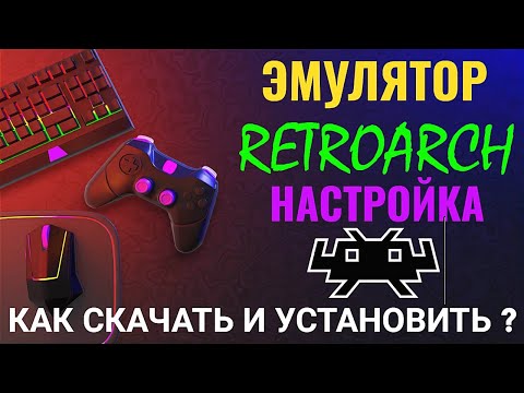 Видео: ЭМУЛЯТОР RETROARCH. НАСТРОЙКА НА ANDROID. КАК СКАЧАТЬ И УСТАНОВИТЬ