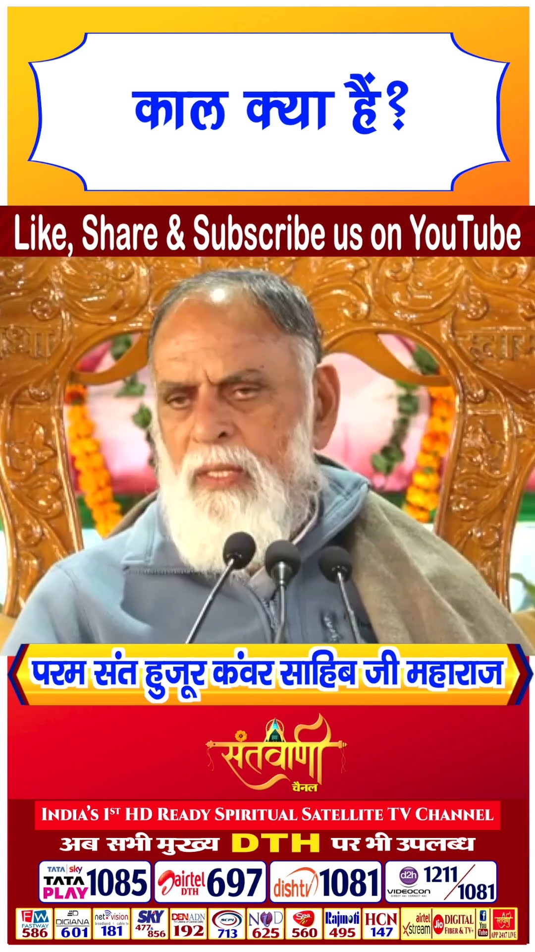 काल क्या है | परम संत हुज़ूर कंवर साहिब जी महाराज #radhaswami