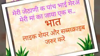 मेरी जेठाणी क पांच भाई मेरअ मेरी मां का जाया एक स/meri jethani k panch bhai mere meri ma ka jaya ek