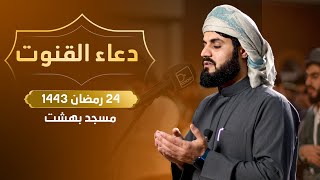 دعاء ليلة ٢٤ رمضان ١٤٤٣ | مسجد بَهَشت