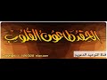 الحقد طاعون القلوب الشيخ محمد سعيد رسلان الحقد طاعون القلوب الشيخ محمد سعيد رسلان