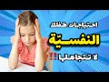 الإحتياجات النفسية للطفل الدكتور سميح عزالدين