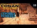 CONAN EXILES стройка разведка