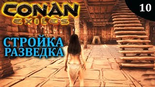 CONAN EXILES стройка разведка