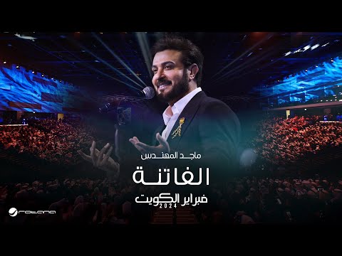     ماجد المهندس الفاتنه حفل فبراير الكويت 