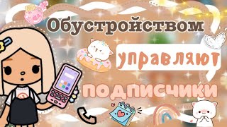 ~|Челлендж! ОБУСТРОЙСТВОМ ДОМИКА УПРАВЛЯЮТ ПОДПИСЧИКИ|~📊😆~|KarenStone/TocaBoca|~