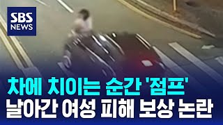 차에 치이는 순간 '점프'…날아간 여성 피해 보상 논란 / SBS / 오클릭 screenshot 3