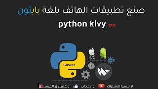 برمجة تطبيقات الهواتف بلغة بايثون كيفي : الدرس 5 : python kivy build mobile apps