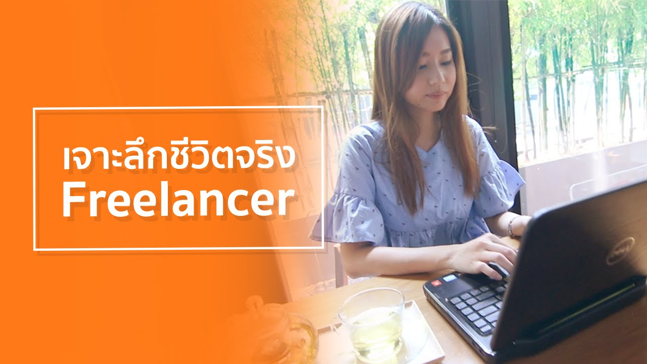 งานfreelance  Update  เจาะลึกชีวีตจริง \