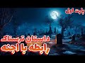 داستان ترسناک با جن رابطه جنسی دارم بدبخت شدم داستان ترسناک با جن رابطه جنسی دارم بدبخت شدم