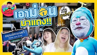 VLOGแว่ก | โดเรม่อนบุกอโศก โดนแกงหม้อใหญ่ !?